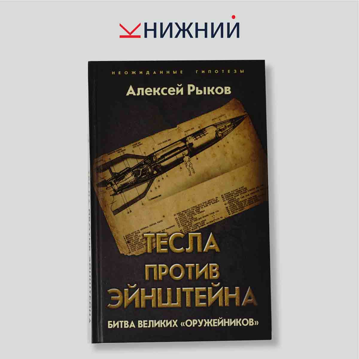Рыков А. "Тесла против Эйнштейна. Битва великих «оружейников»"