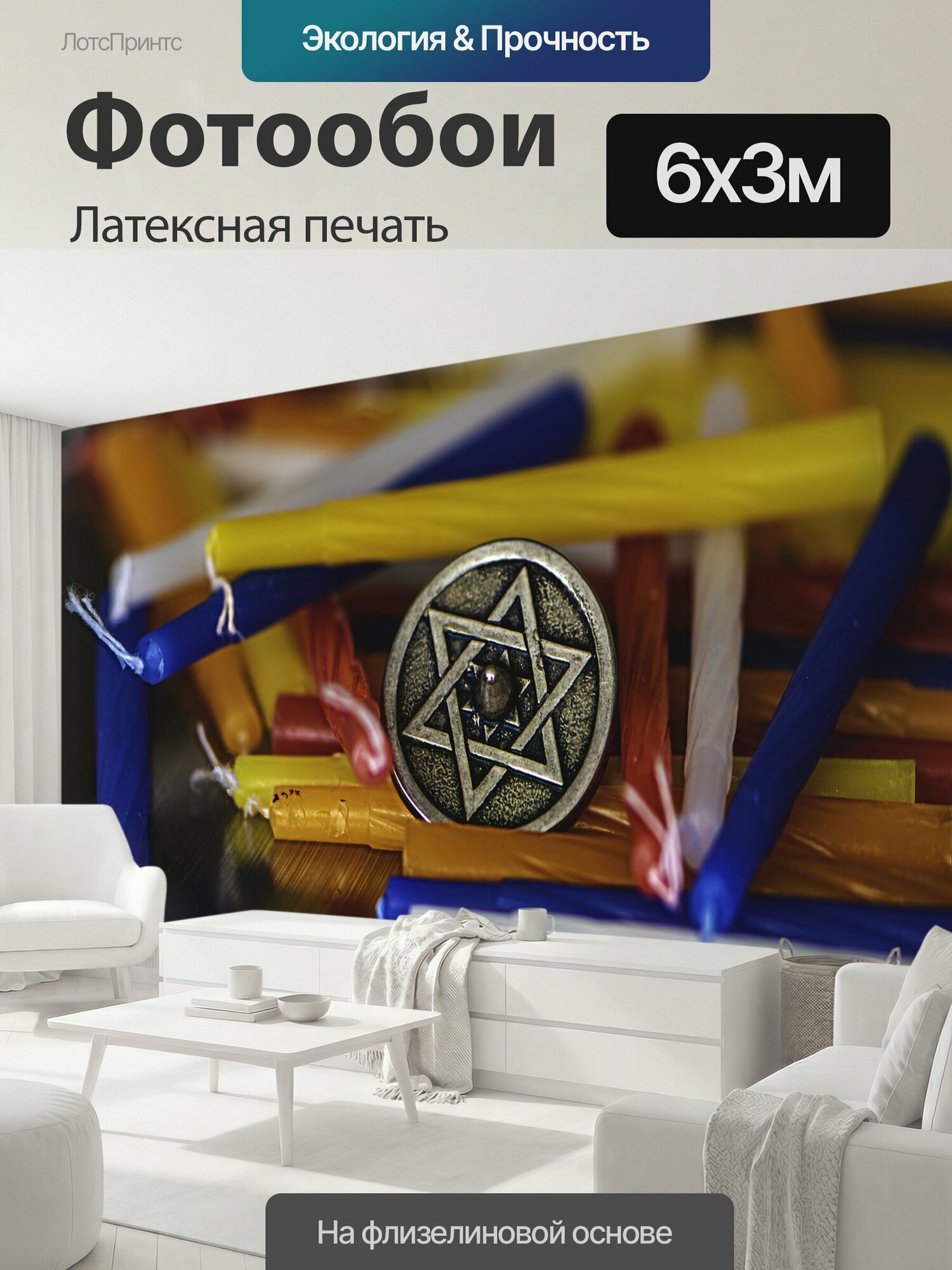 Фотообои моющиеся ударопрочные "Ханука, ханукальные свечи, еврейский" 600x300 см. латексная печать