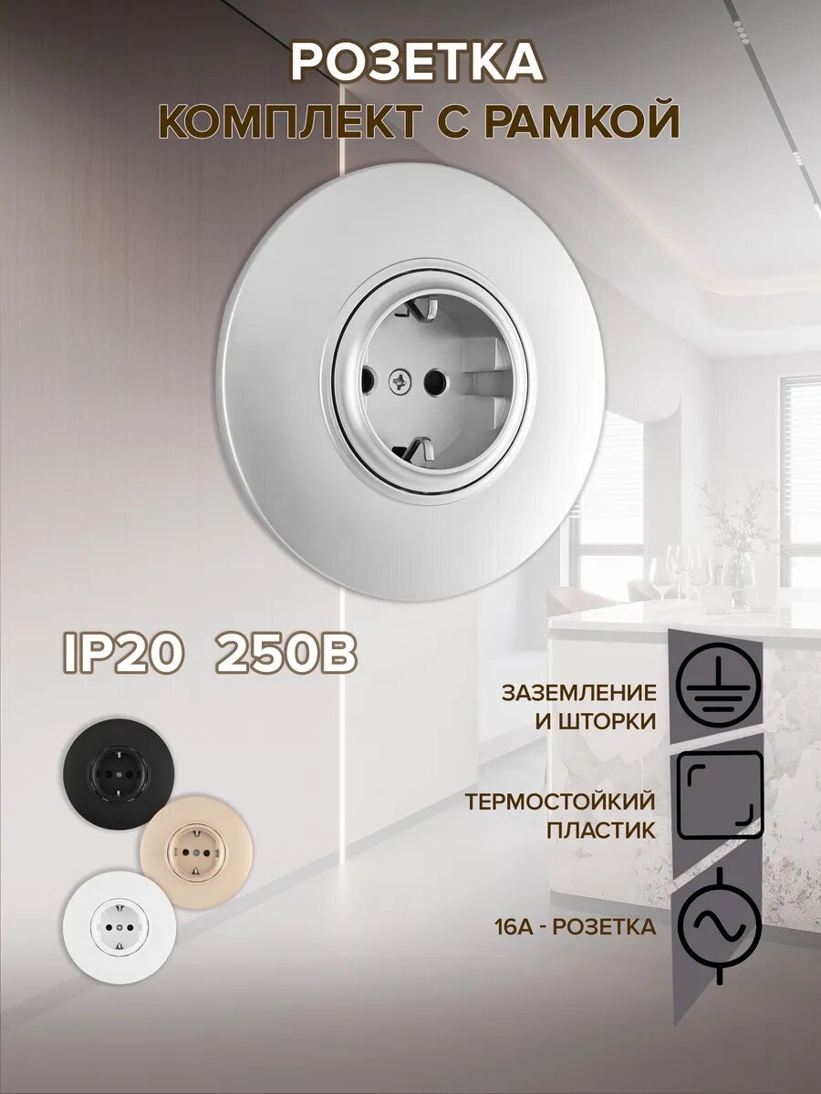 Розетка круглая стационарная с заземлением и рамкой Arte Milano SET08-1-40-1 silver