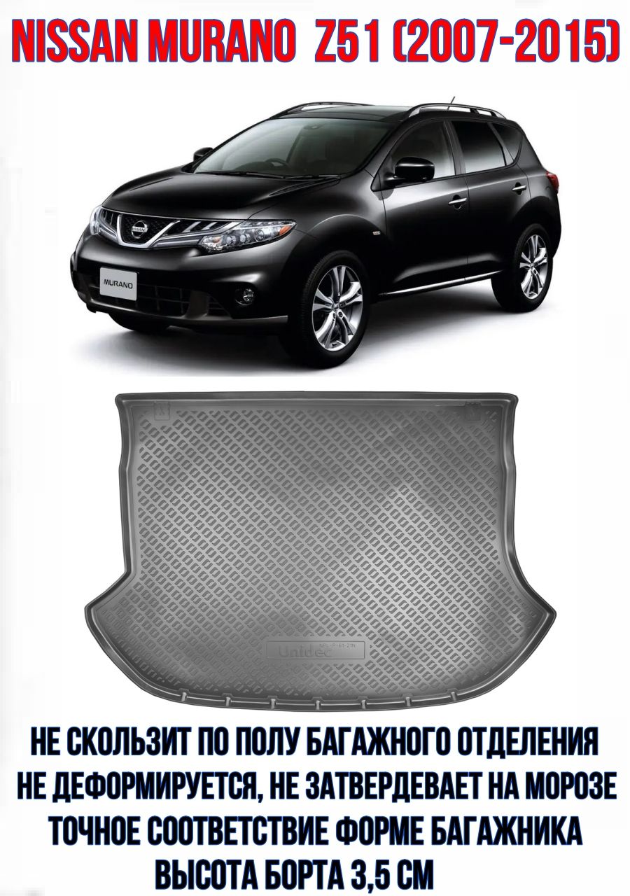 Коврик в багажник для NISSAN Murano Z51 (2007-2015)/Багажник для Ниссан Мурано Z51