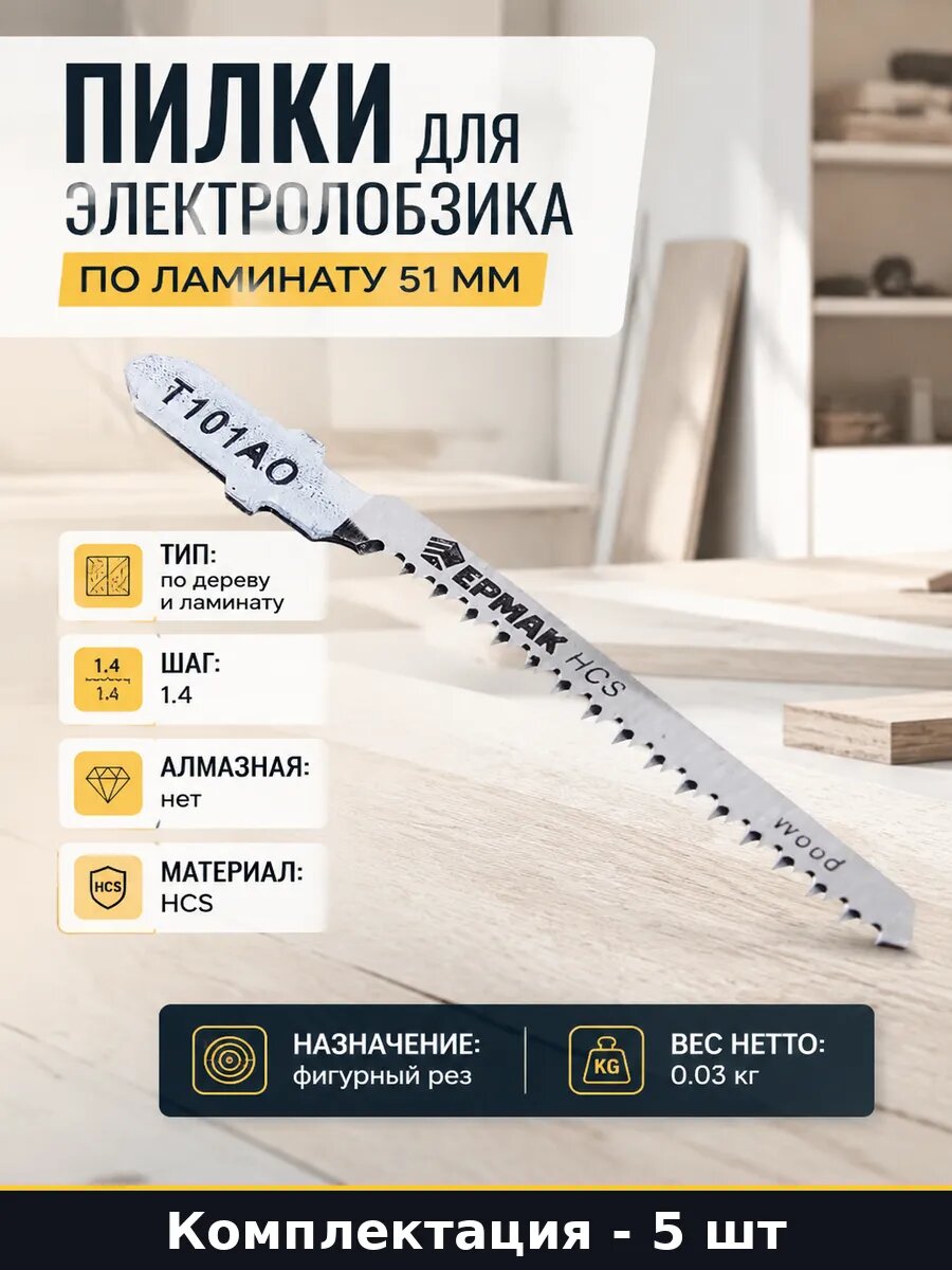 Пилки для электролобзика по ламинату 51 мм набор 5 штук