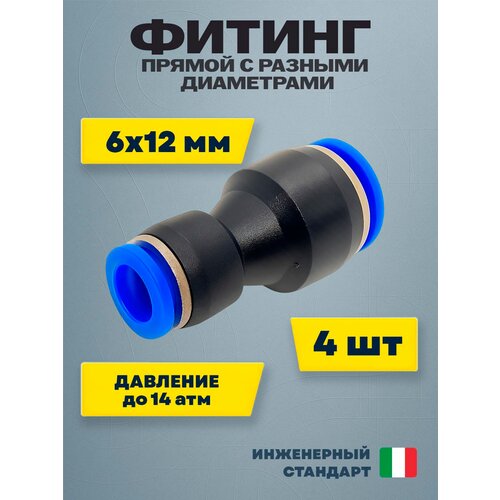 фото Фитинг трубок прямой пластиковый с разными диаметрами 6х12 (4 шт) пневмофитинг mgf