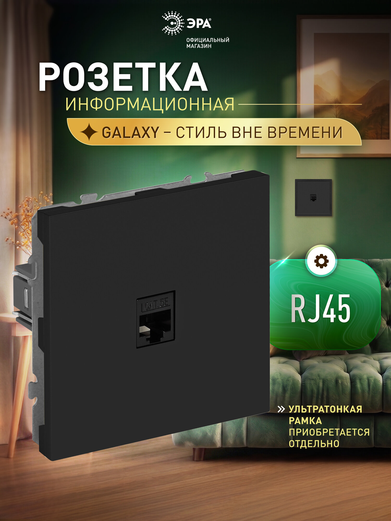 Розетка встраиваемая информационная ЭРА Galaxy RJ45, антрацит