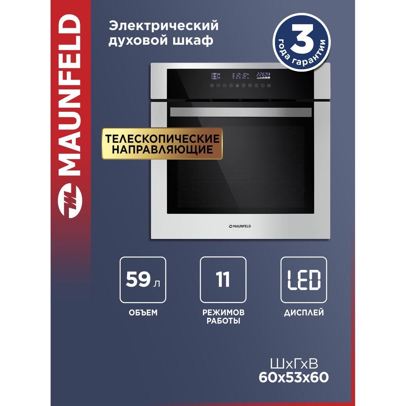 Духовой шкаф электрический Maunfeld EOEH.5811S1