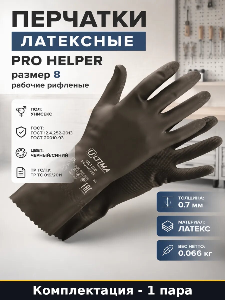 Перчатки латексные PRO HELPER размер 8 рабочие рифленые