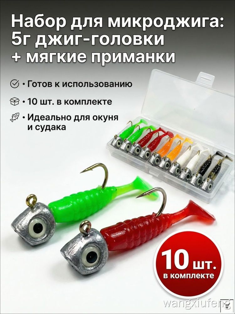 Набор приманок для микроджига 5 г, светящиеся глаза и готовые крючки, 10 шт в комплекте, для окуня и судака, джиг-головки