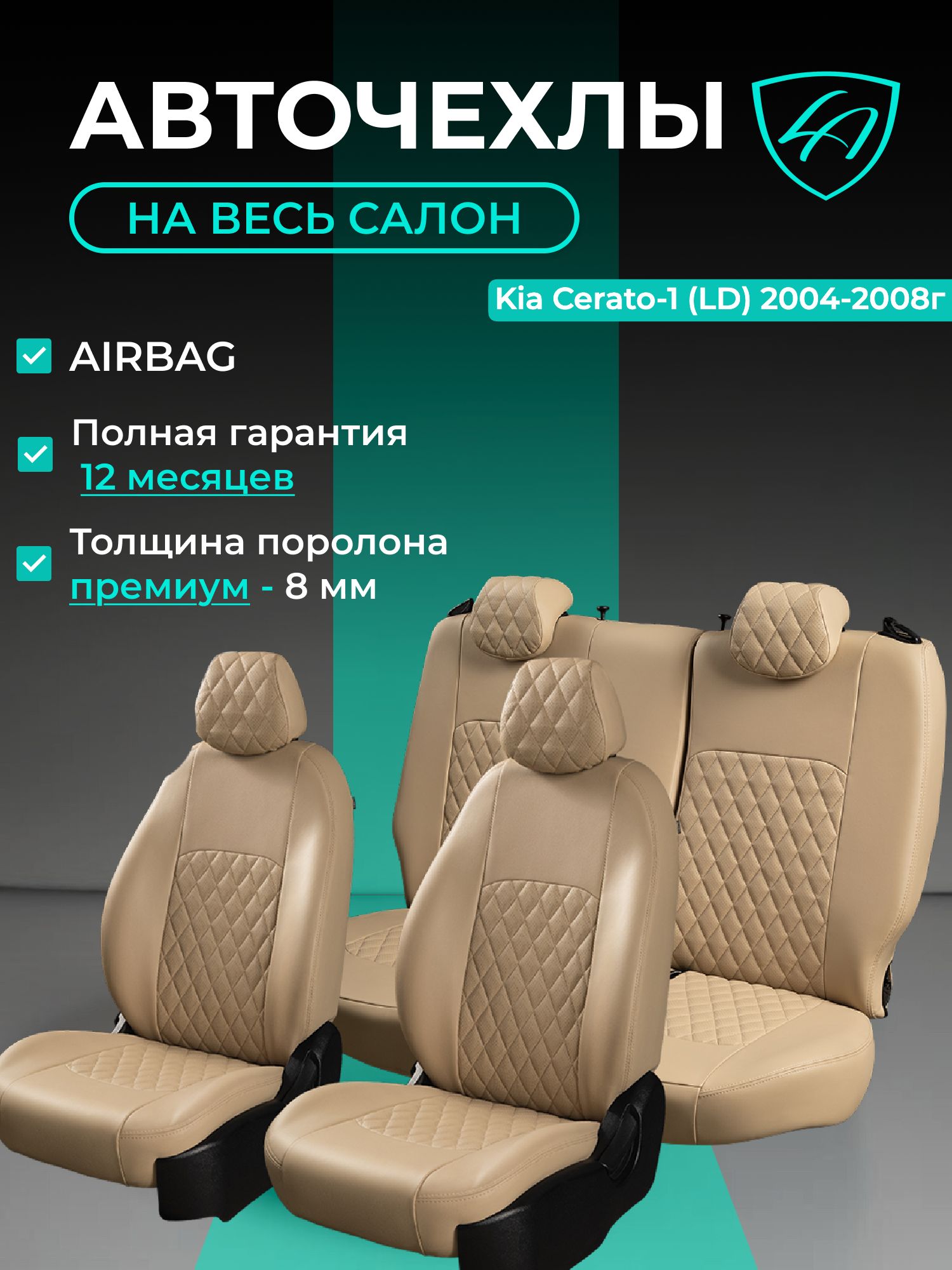 Чехлы на сиденья Киа Церато ЛД Лорд Авто 5 мест с 2004 - 2008 Седан / Kia Cerato LD , на весь салон ( спинка заднего сидения 40/60 раздельная ), экокожа бежевые Турин Ромб