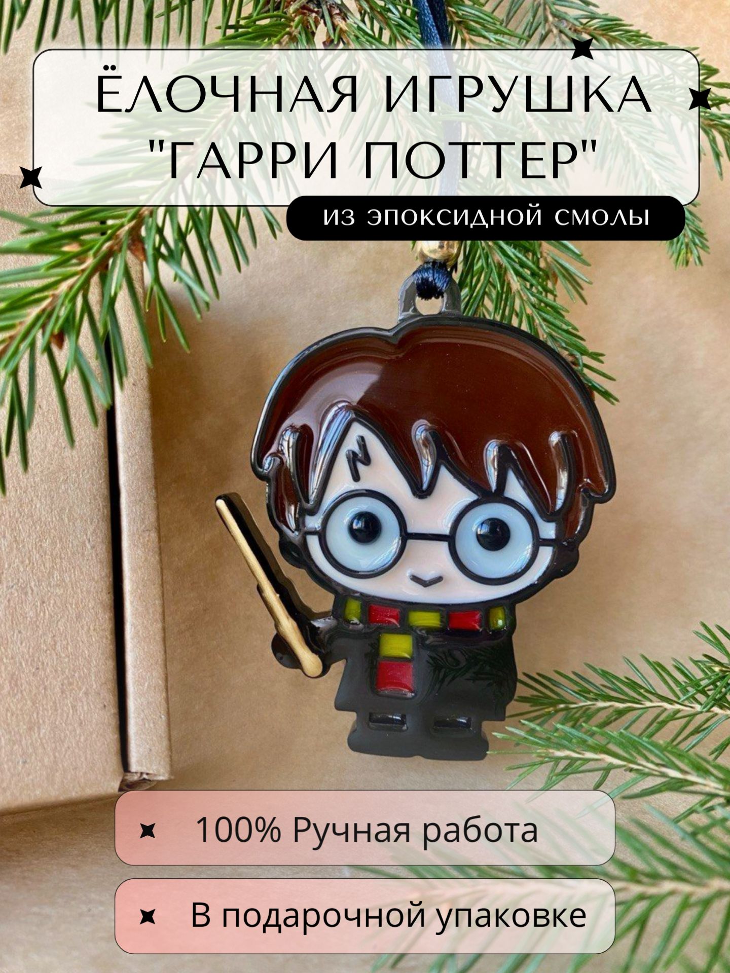 Елочная игрушка Магнит Сувенир Гарри Поттер Ручная работа Эпоксидная смола