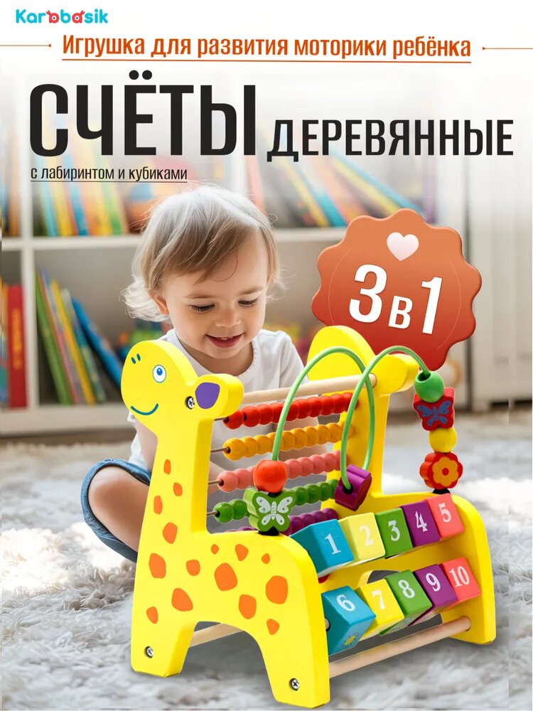 Жираф бизиборд для малышей от 1 года / Счёты детские деревянные / Развивающая игрушка для детей 2 3 лет Монтессори