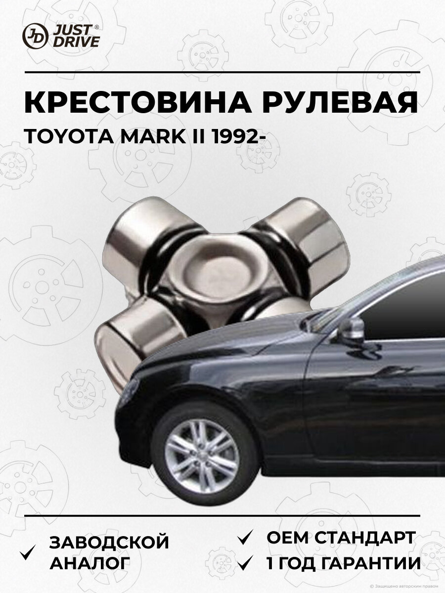 Крестовина рулевая Just Drive JTU0001S Тойота Марк Toyota Mark II с 1992