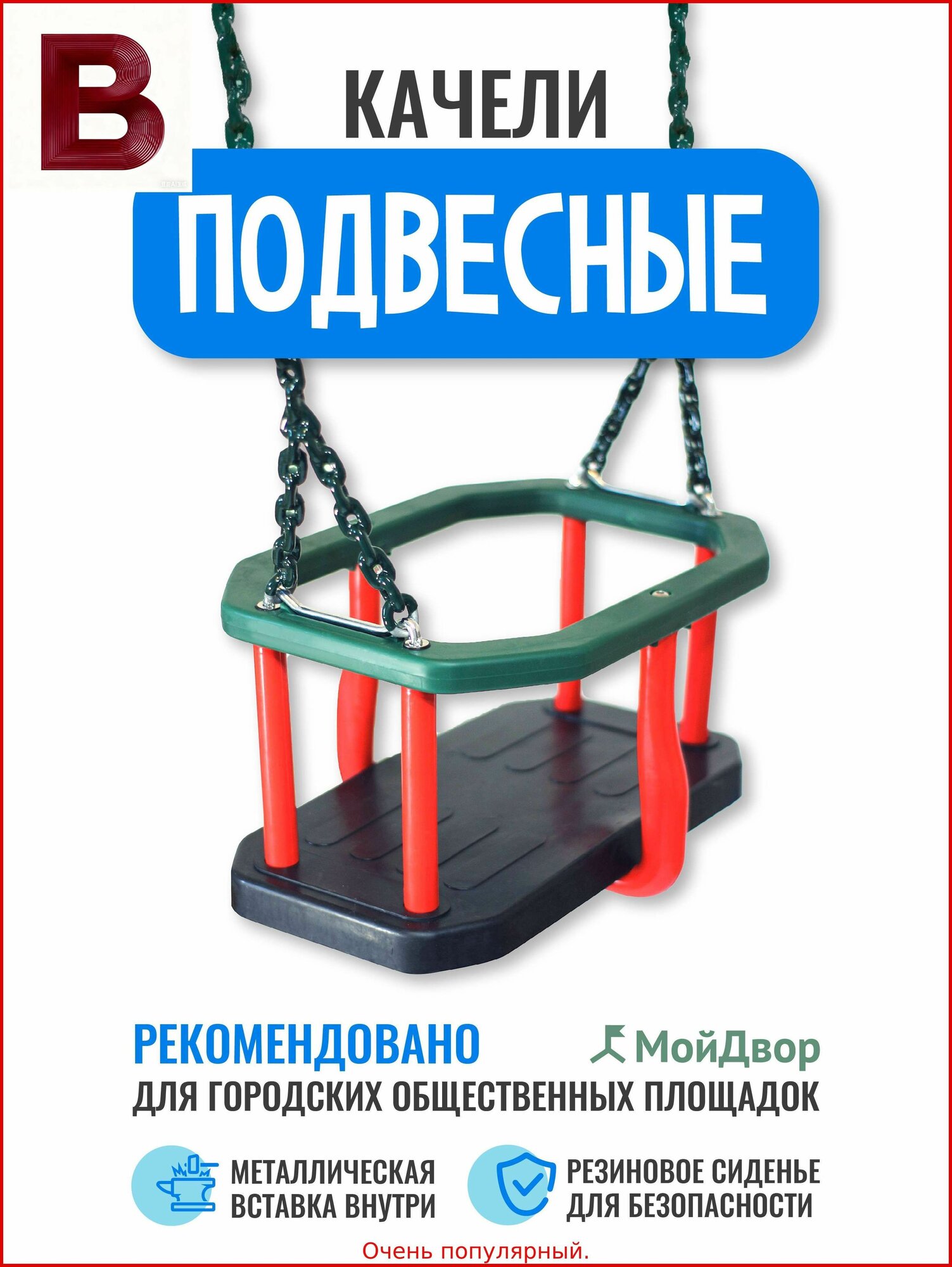 Хит продаж. Качели МойДвор люлька подвесные на цепи с ограничителем, для общественных площадок