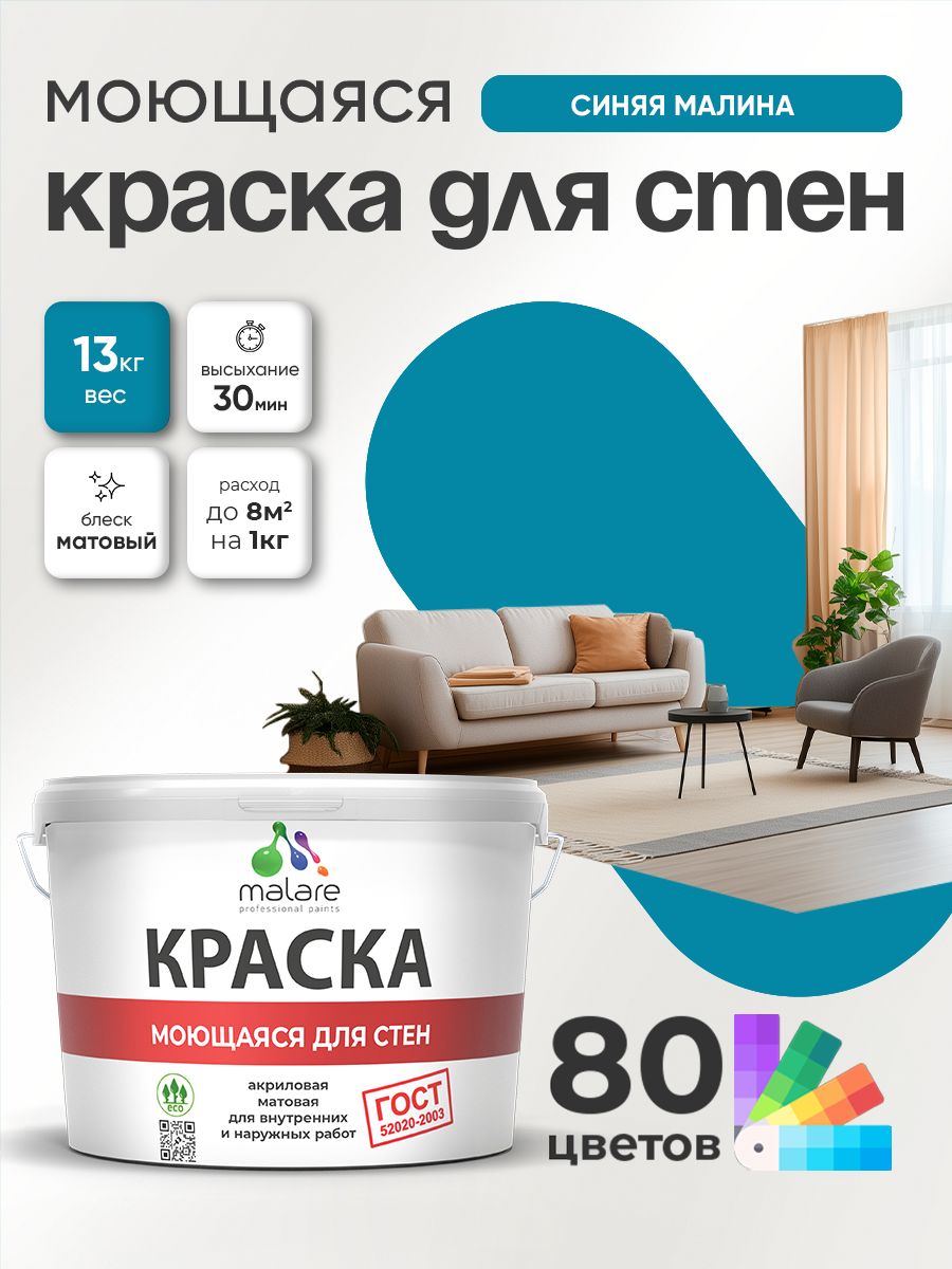 Краска моющаяся для стен и обоев Malare "ГОСТ" акриловая без запаха быстросохнущая, универсальная для внутренних и наружных работ, матовая, синяя малина, (9л - 13кг)