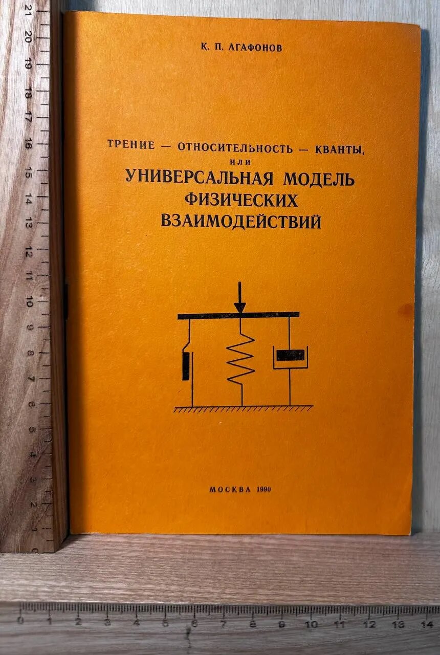 Трение относительность кванты, или универсальная модель физических взаимодействий