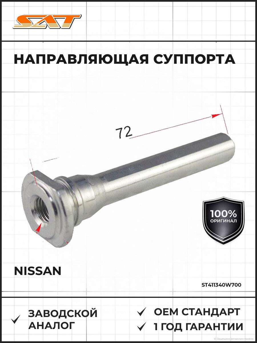 Направляющая суппорта передний SAT ST-41134-0W700 Ниссан Серена Nissan