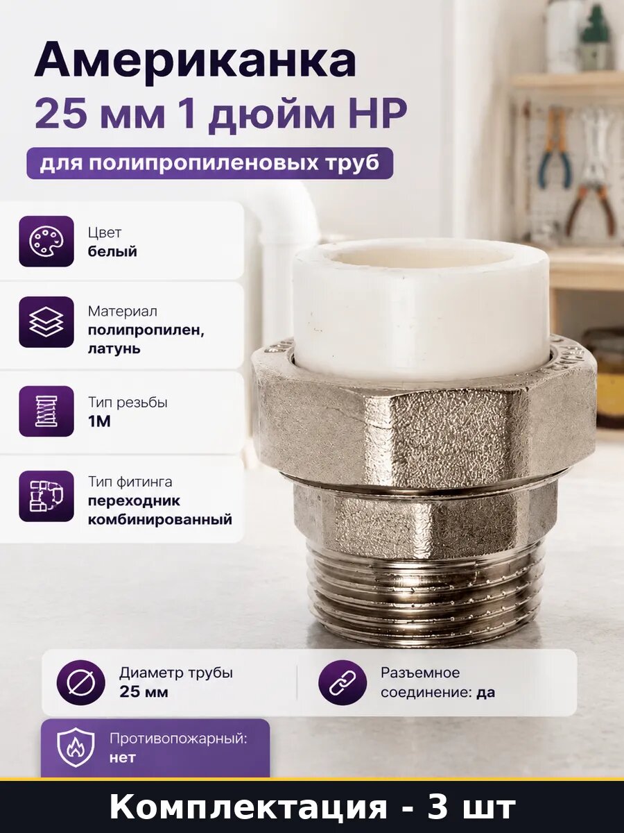 Муфта разъемная полипропиленовая с латунью 25 мм 1 3 шт