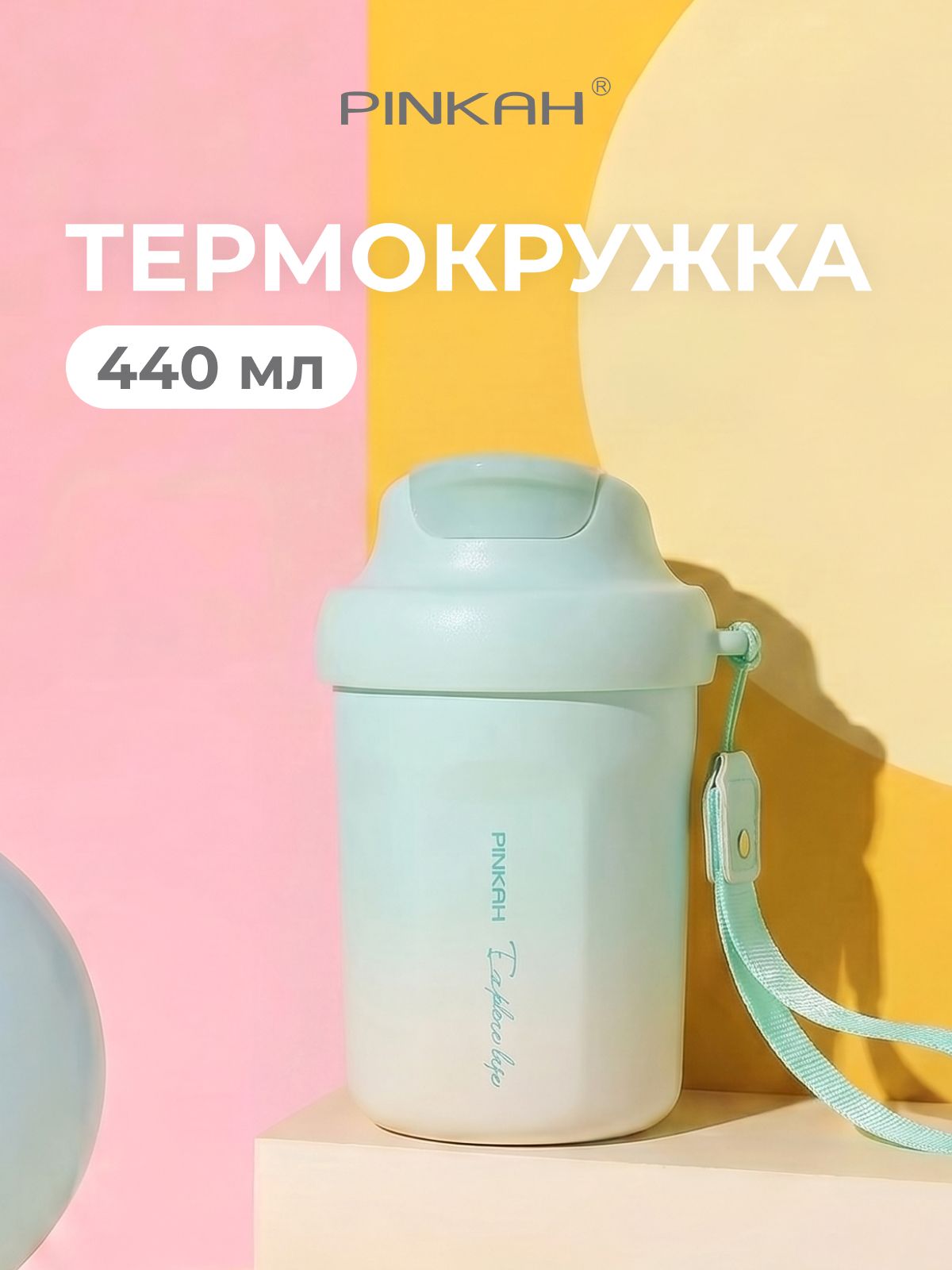 PINKAH Термокружка 0.44 л, холод 6 ч, тепло 6 ч, непроливайка, вакуумная, зеленый