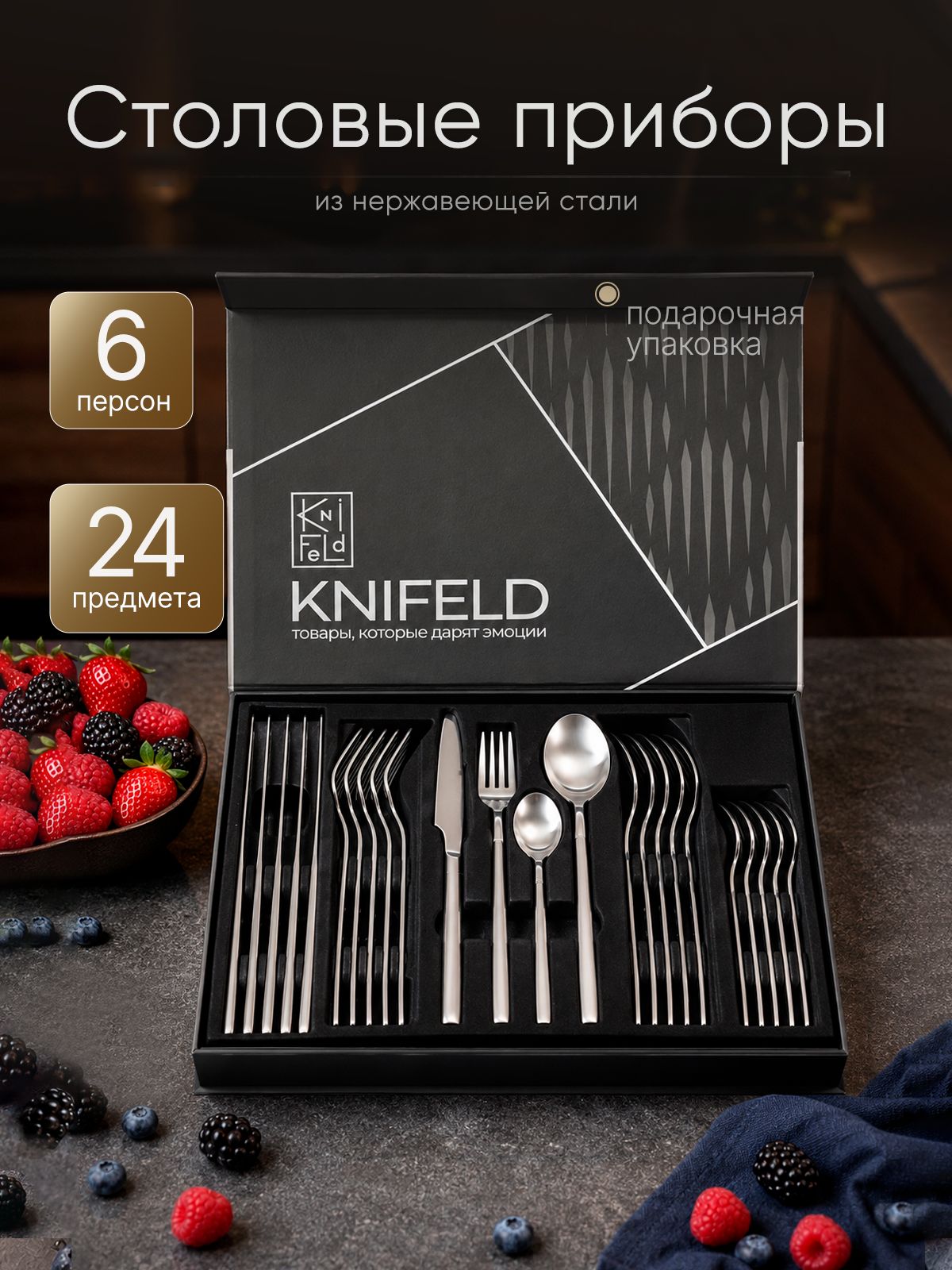 Подарочный набор столовых приборов KNIFELD 6 персон 24 предмета, серебристый