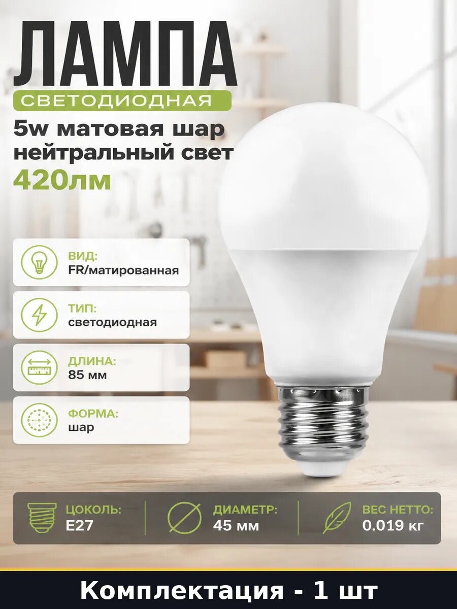 Лампа светодиодная 5w матовая шар нейтральный свет 420лм