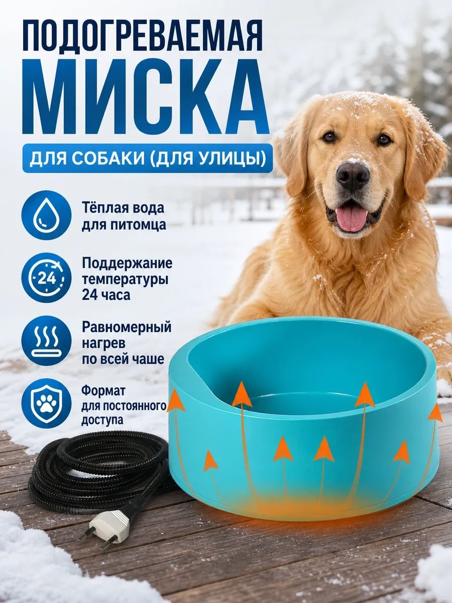 Подогреваемая миска