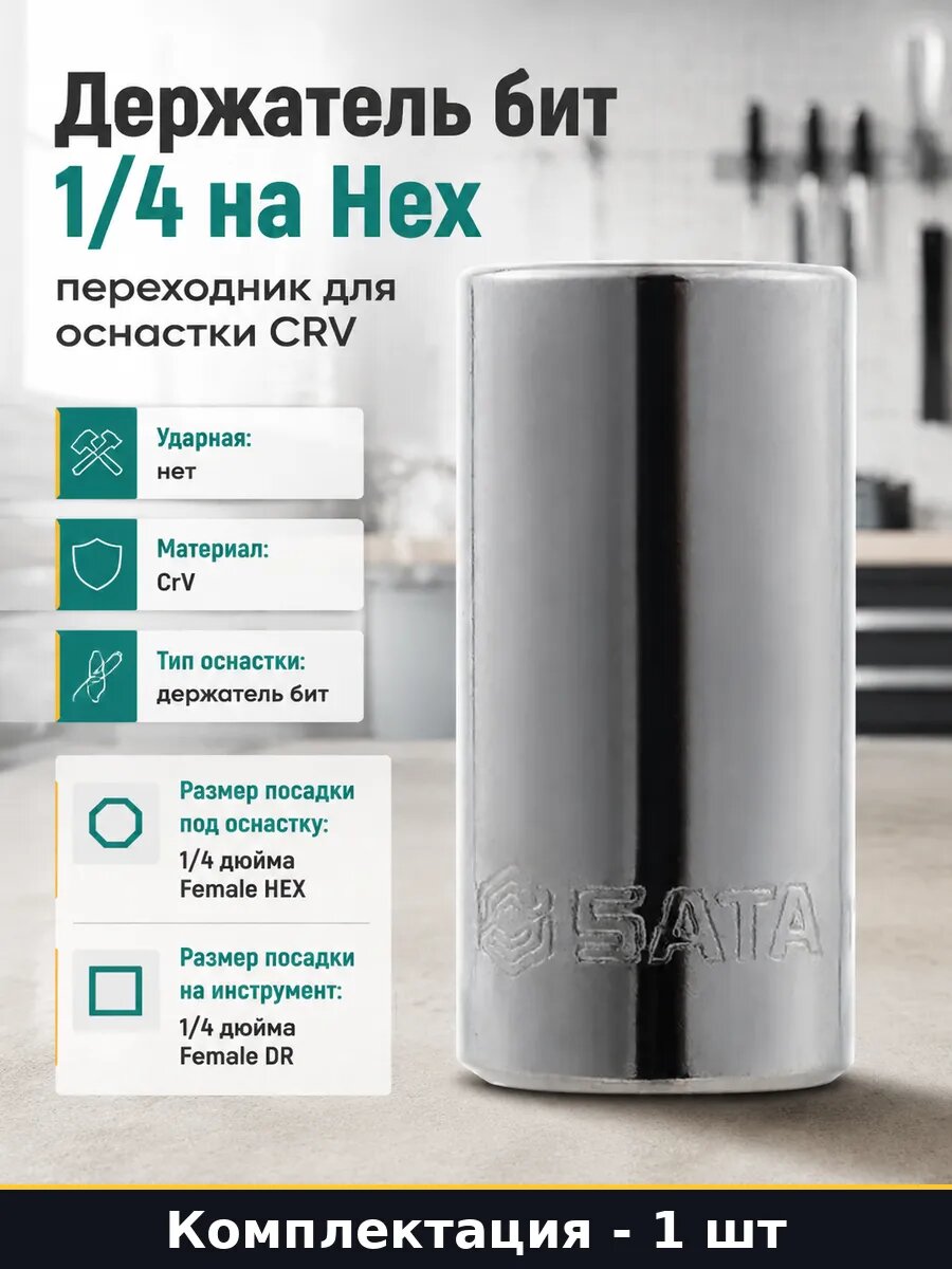 Держатель бит 1/4 на Hex переходник для оснастки CRV
