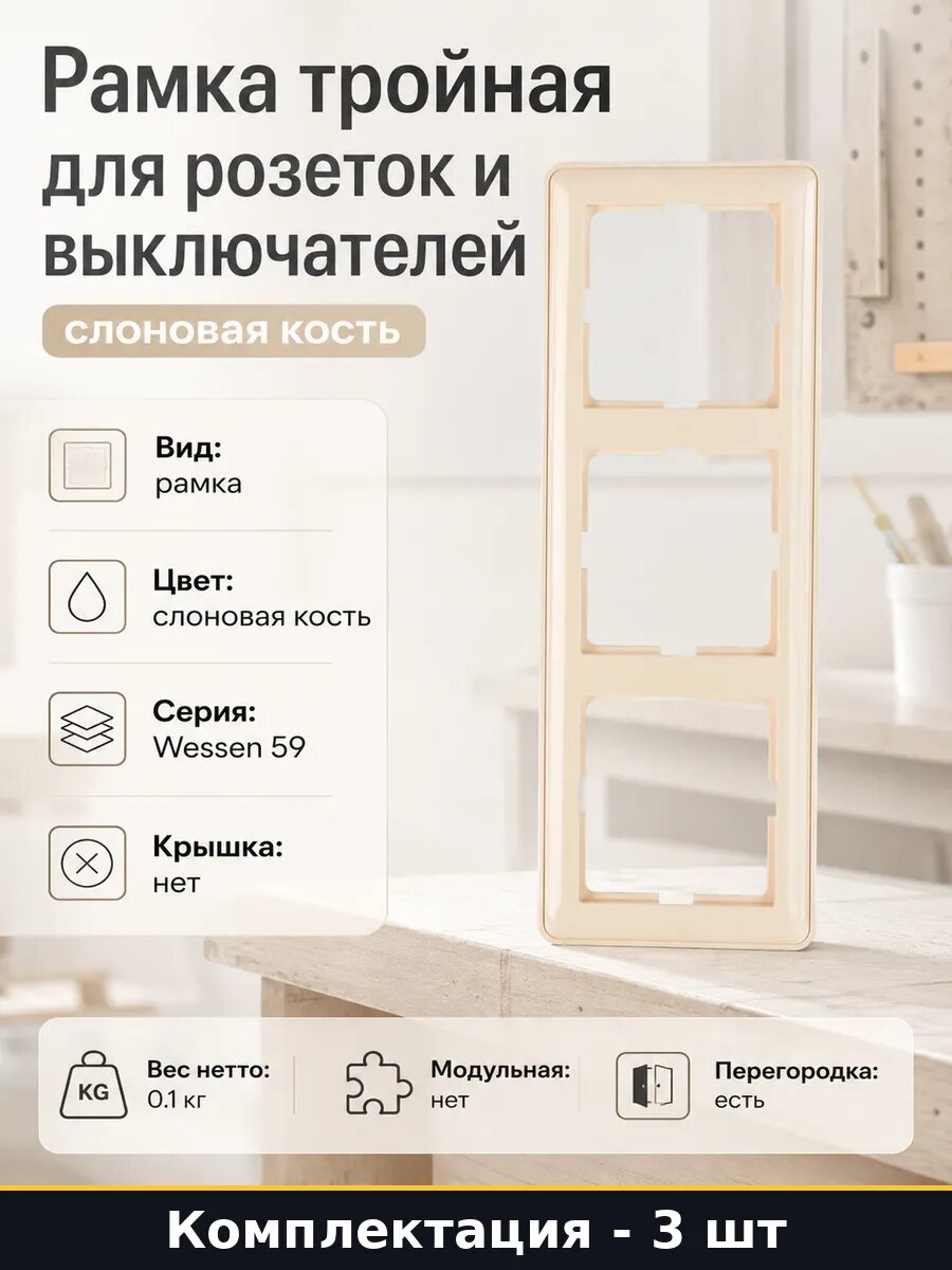 Рамка тройная для розеток и выключателей слоновая кость