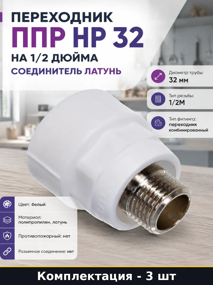 Переходник PPR комбинированный 32х1/2 наружная резьба 3 шт