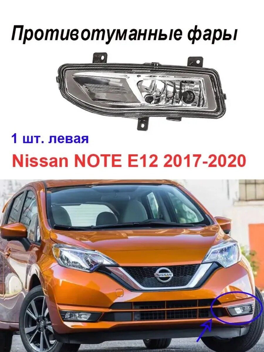 Противотуманная фара левая для Nissan Note E12 2017-2020, галогенная, 12В, H8