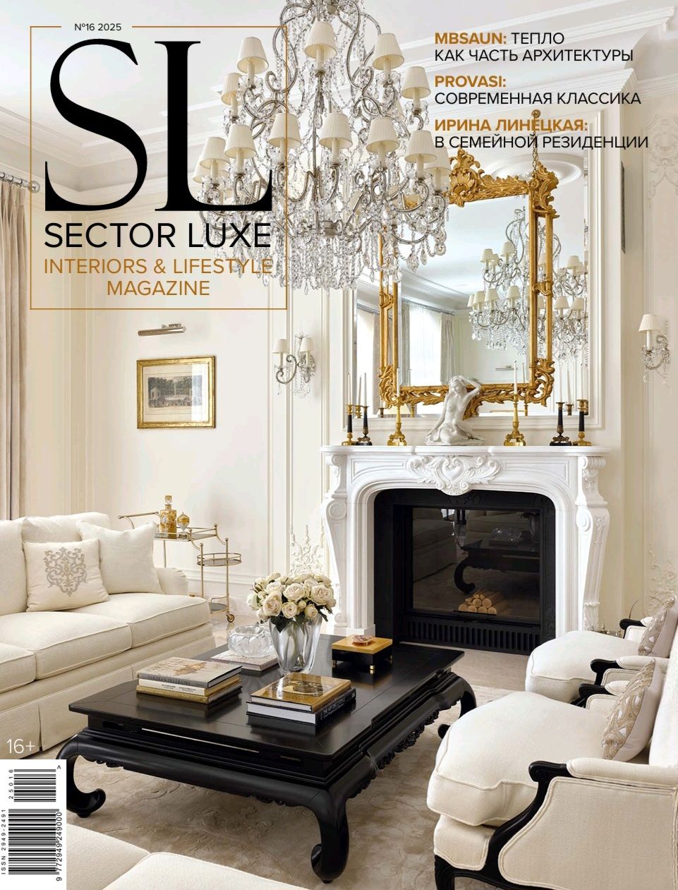 Журнал Sector Luxe №16