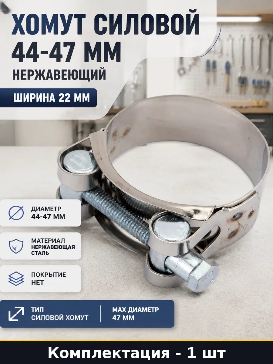 Хомут силовой 44-47 мм нержавеющий 1 шт ширина 22 мм