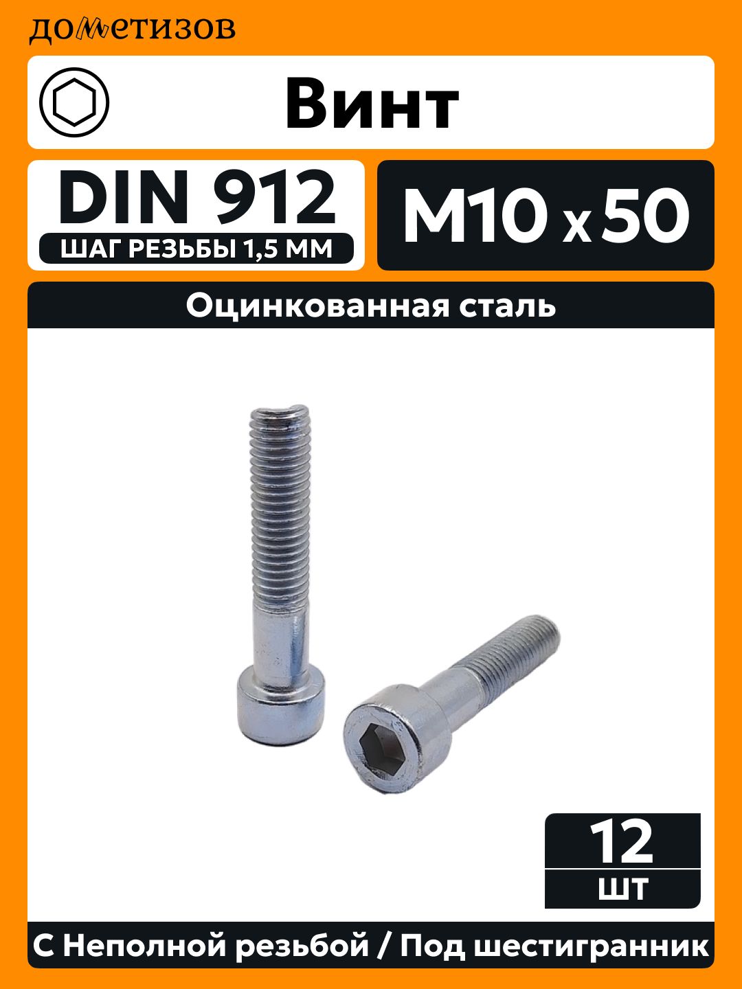 Винт DIN 912 М 10х50 прочность 8.8 цинк неполная резьба, 12 шт