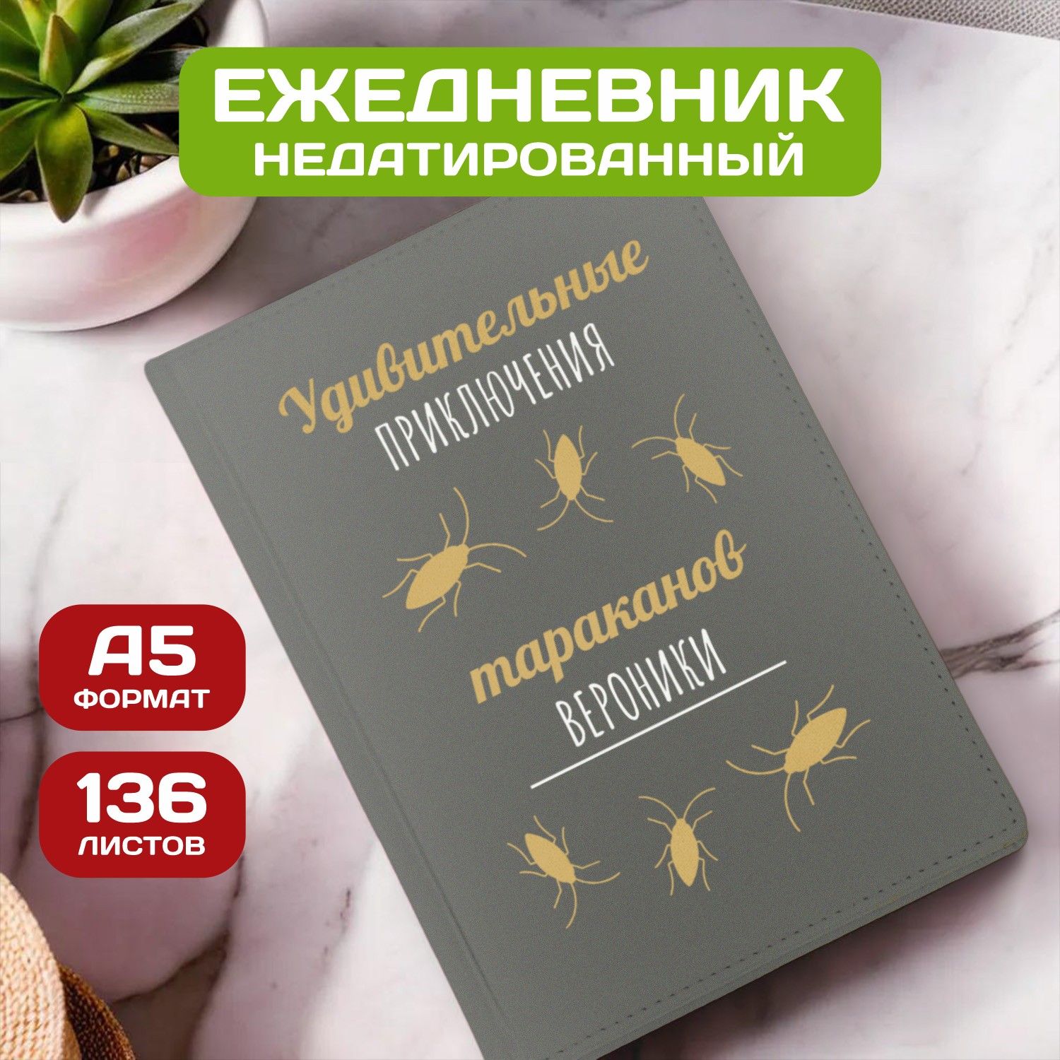 Ежедневник с именем Вероника с принтом 'Приключения