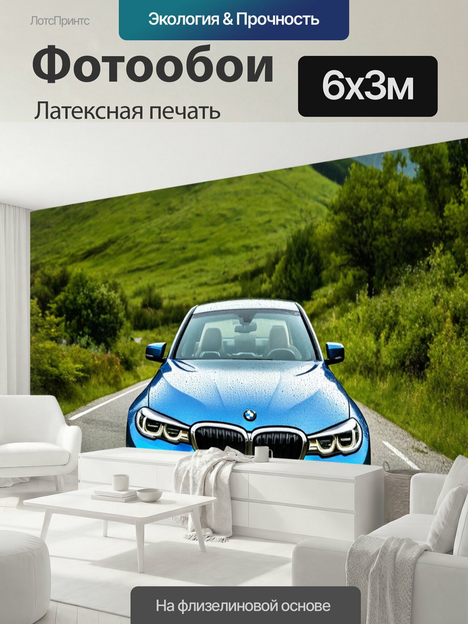 Фотообои моющиеся ударопрочные "Бмв на живописной горной дороге, пейзаж полон зелени, автомобиль четко выделяется на фоне природной красоты, капли росы на кузове" 600x300 см. латексная печать
