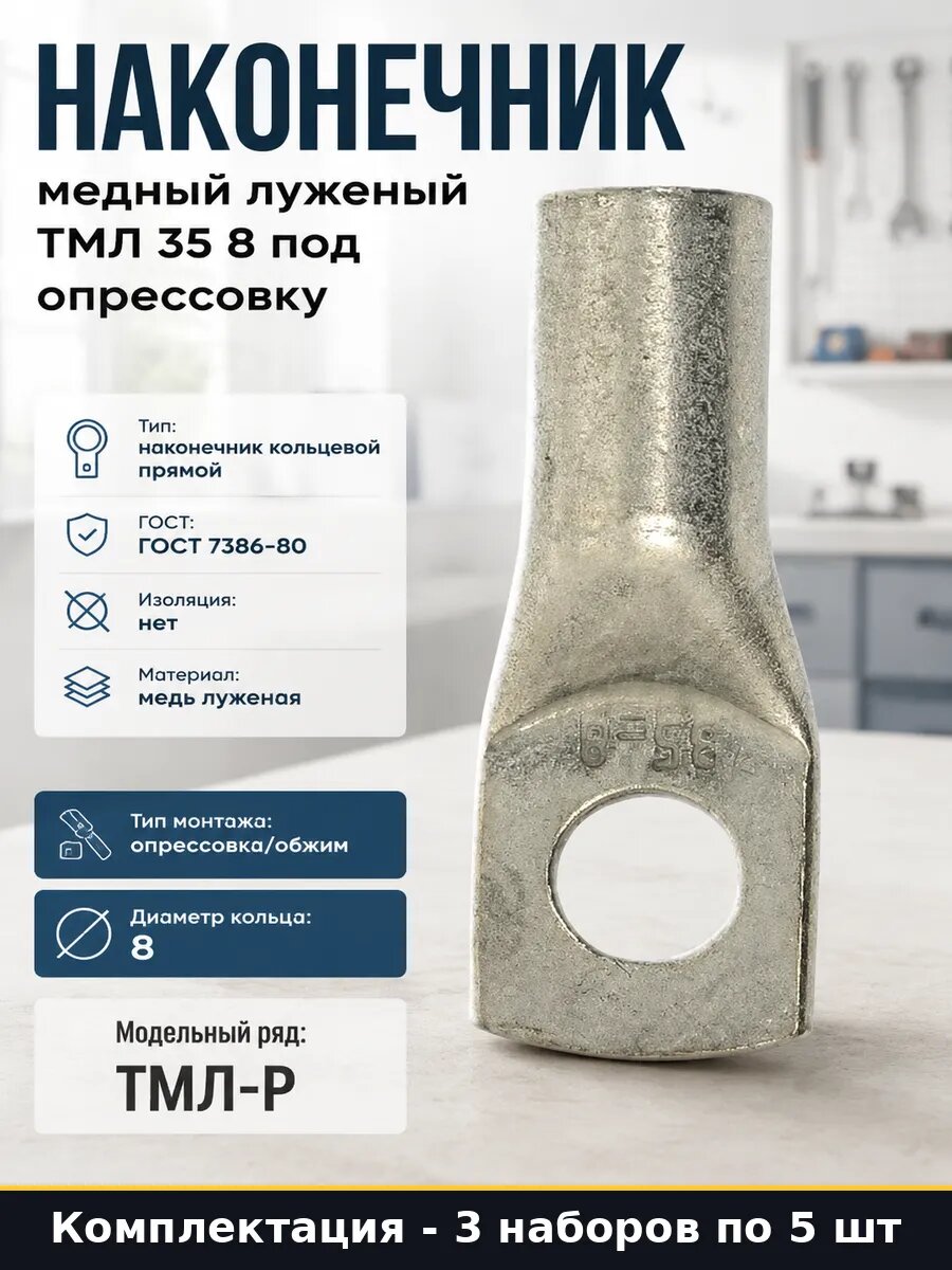 Наконечник кольцевой медный луженый 35 мм2 м8 3 шт кабельный