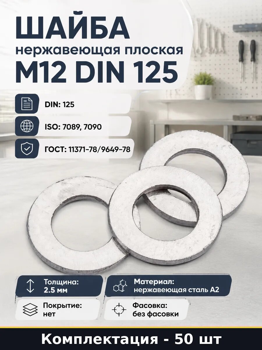 Шайба нержавеющая плоская М12 DIN 125 комплект 50 шт