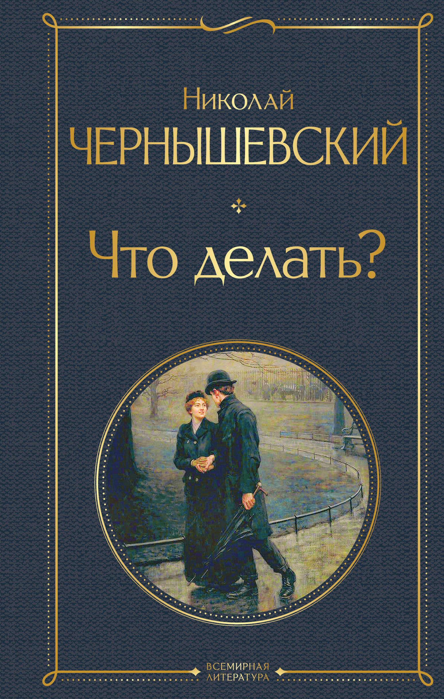 Что делать?