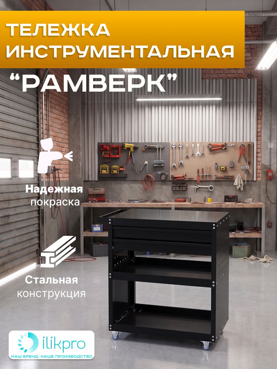 Тележка для инструментов "Рамверк"