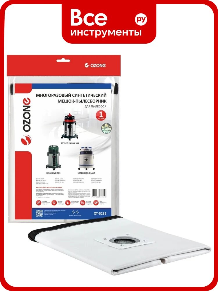 Мешок-пылесборник многоразовый для пылесоса OZONE XT-5231