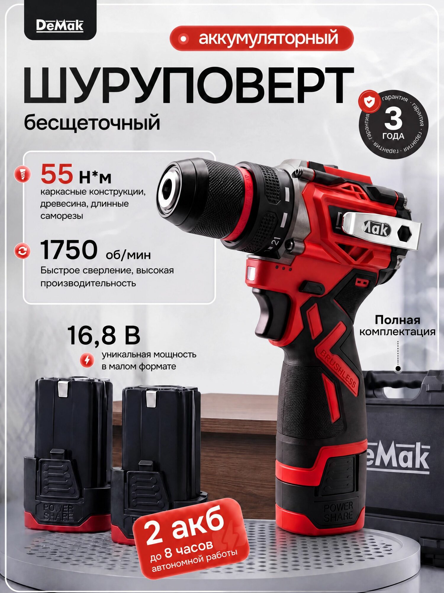 Дрель шуруповерт бесщеточный 55 Нм DeMak, аккумуляторный шуруповерт 16.8В, ударный с 2 АКБ*2 А*ч