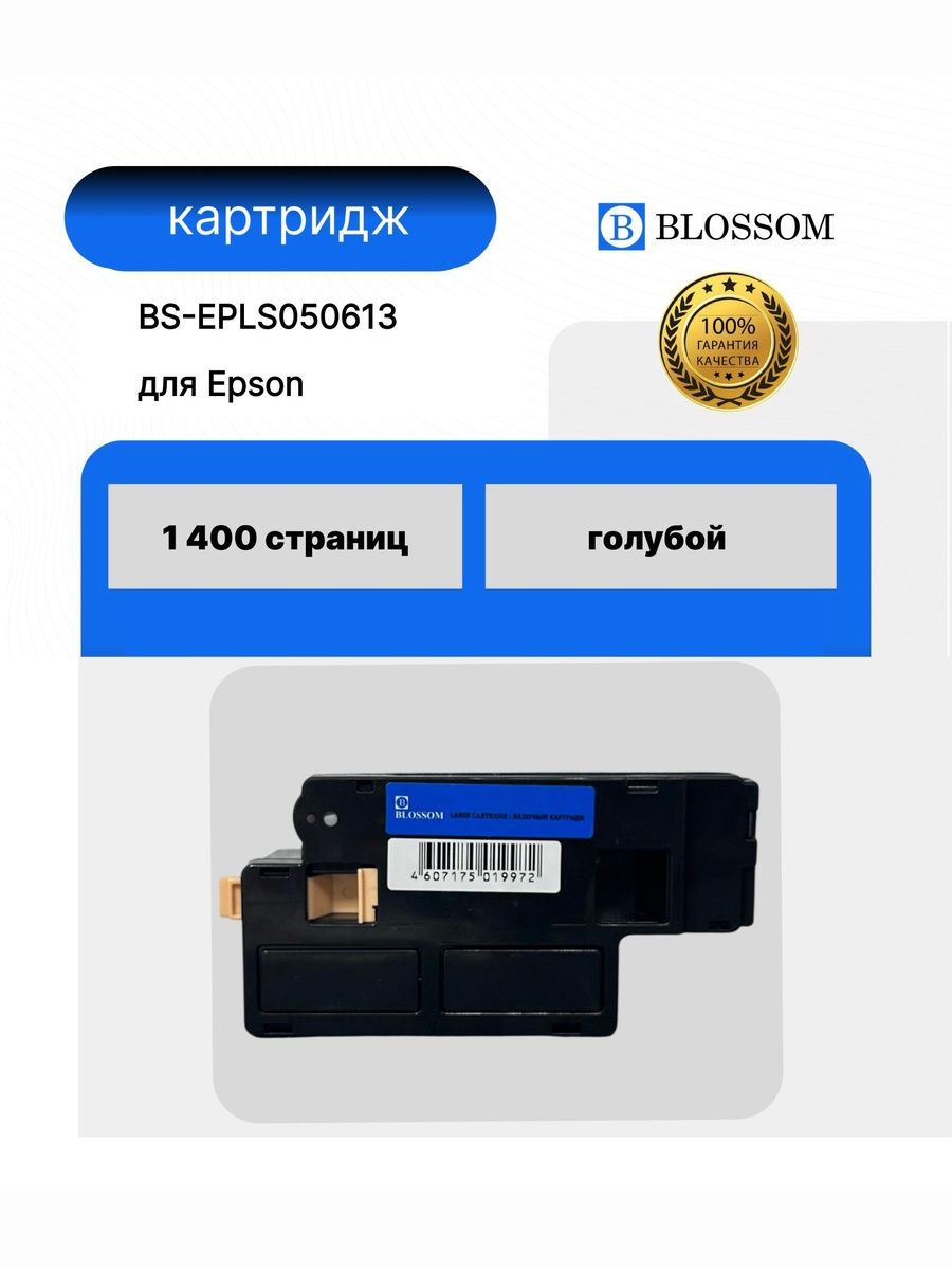 Тонер-картридж Blossom BS-EPLS050613/C13S050613 для Epson Aculaser C1700/C1750/CX17, cyan, 1400 стр.