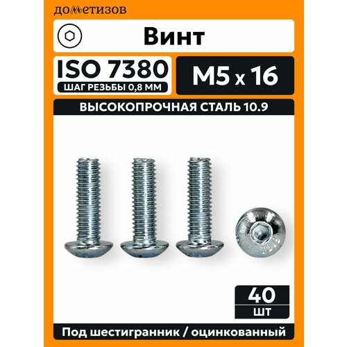 фото Винт din 7380 м 5х16 прочность 10.9 , оцинкованный , 40 шт. дометизов