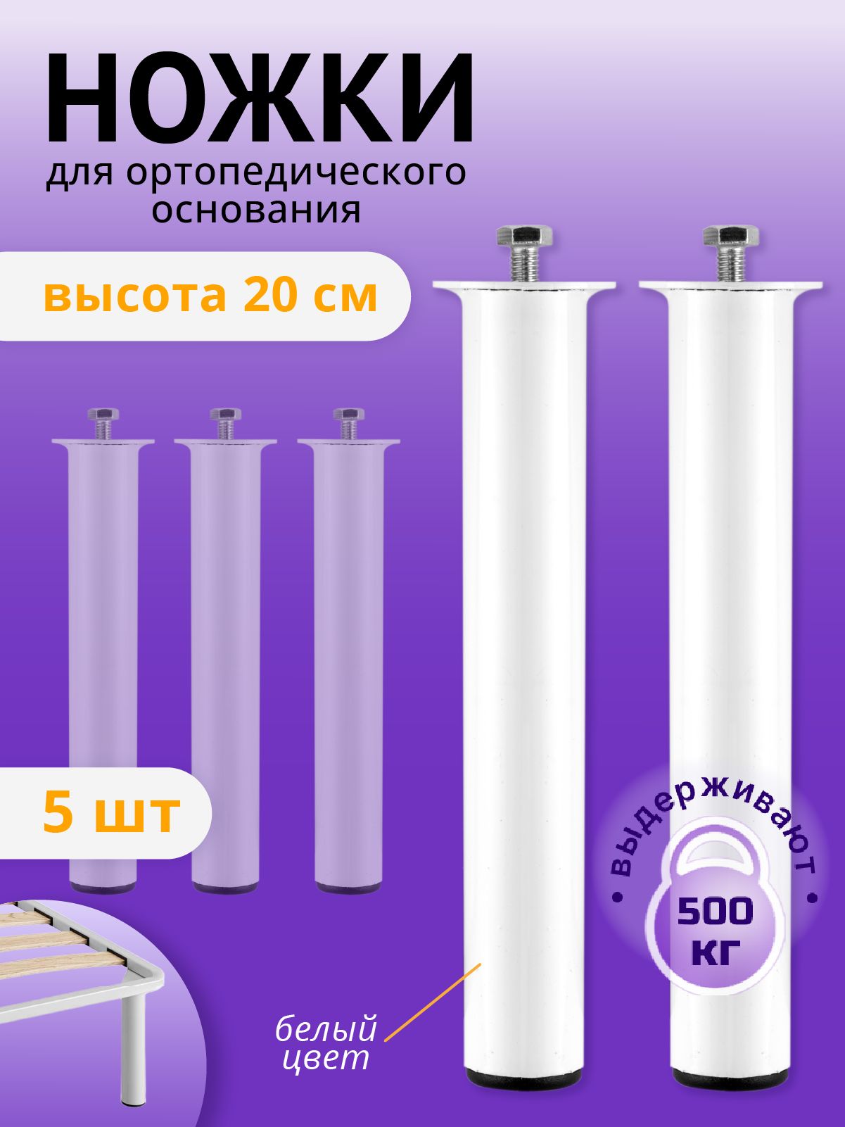 Ножки для кровати металлические 20 см белые, 5 шт