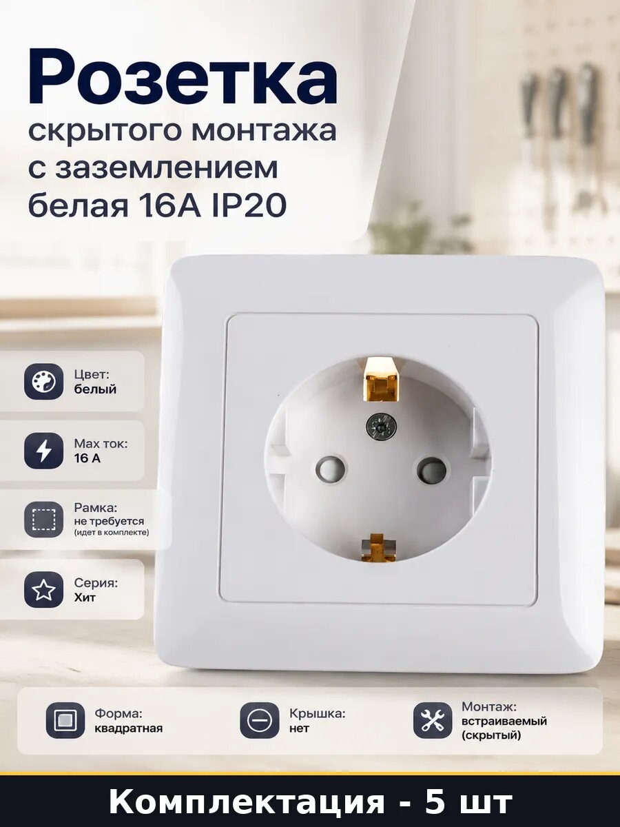 Розетка скрытого монтажа белая 16А с заземлением шторки 5 шт