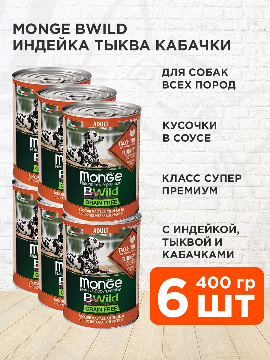 Корм влажный Monge Bwild Adult Dog Grain Free беззерновой для взрослых собак, индейка, тыква и кабачок, 400 гр х 6 шт