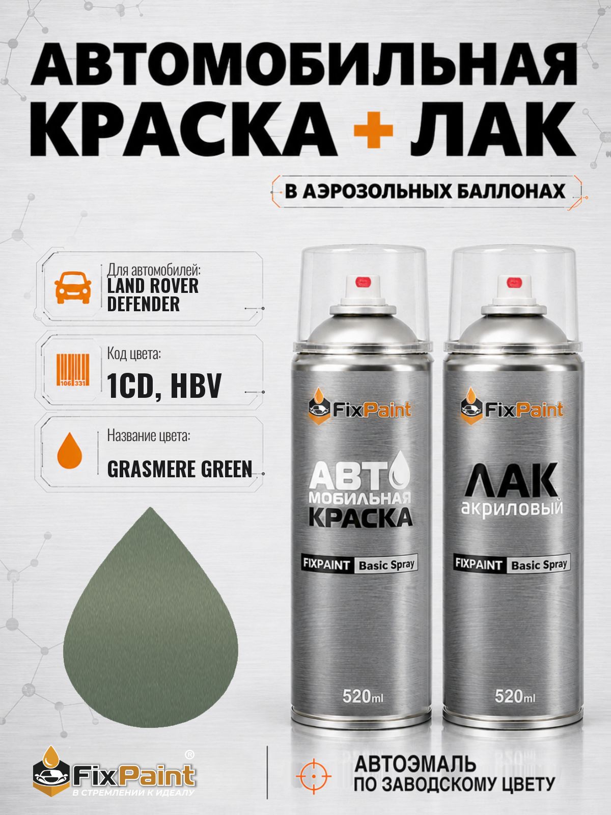Краска и лак для LAND ROVER DEFENDER, код 1CD, HBV, GRASMERE GREEN, автомобильная эмаль базовая и акриловый глянцевый лак FixPaint в аэрозольных баллонах 520 мл