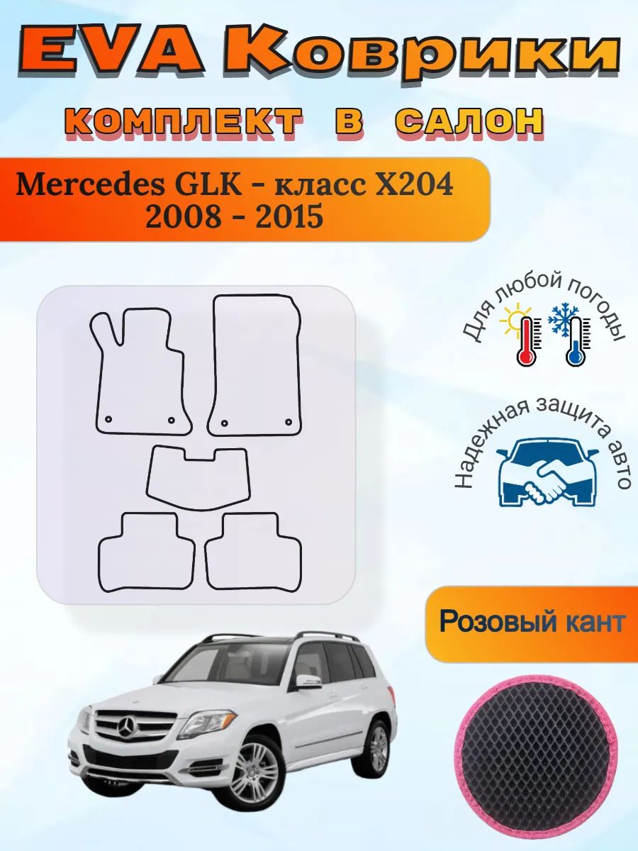 EVA коврики Mercedes GLK - класс X204 2008 - 2015 Мерседес