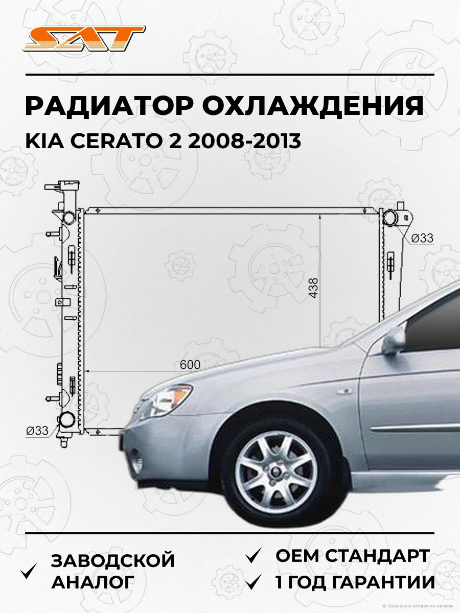 Радиатор охлаждения SAT SGKI000209 Kia Cerato 2 2008-2013 Киа Серато OEM 253101M100