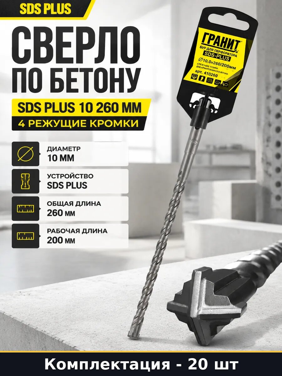 Буры для перфоратора SDS plus 10х260 4 грани по бетону 20 шт