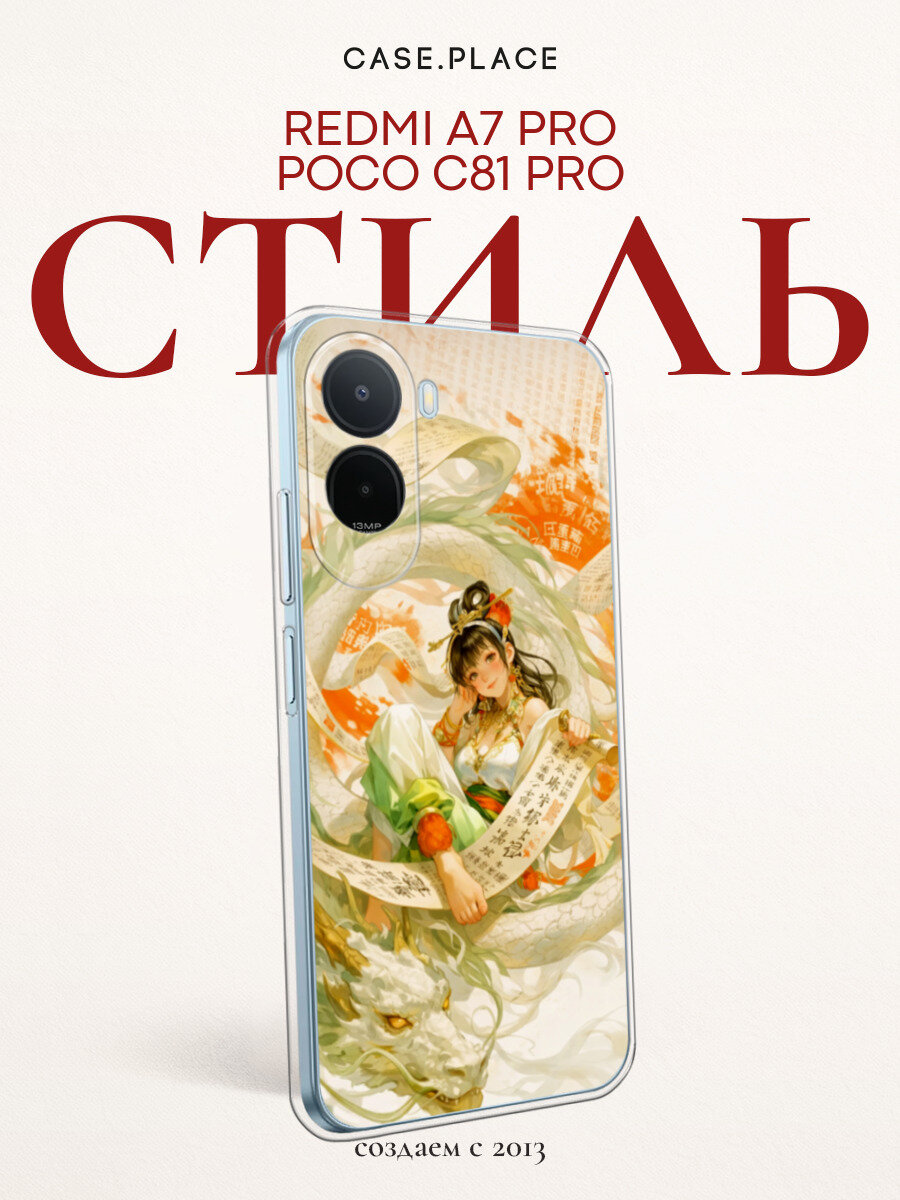Чехол на Xiaomi Redmi A7 Pro/Poco C81 Pro / Сяоми Редми A7 Про/Поко C81 Про с принтом Владычица драконов