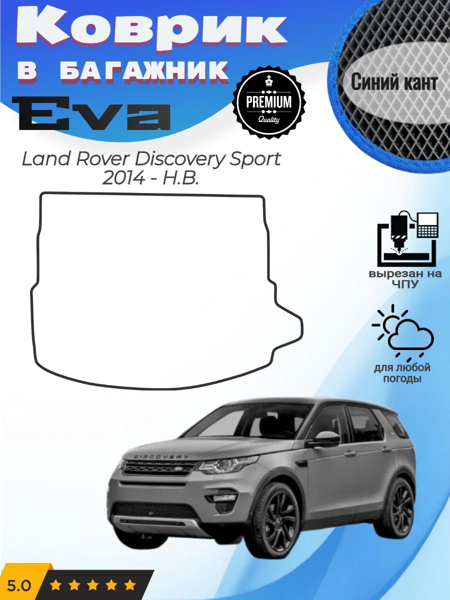 EVA коврик в багажник Land Rover Discovery Sport Дискавери
