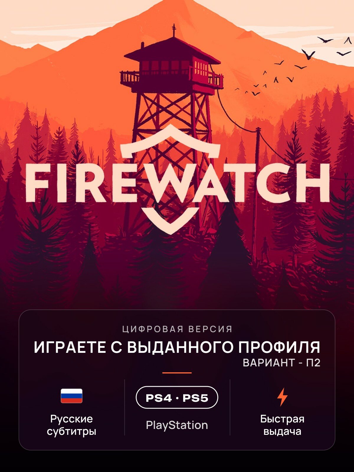 Игра Firewatch для PlayStation 4/5 (PS4/PS5) Русские субтитры (П2)